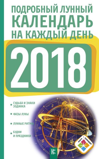

Подробный лунный календарь на каждый день 2018 года