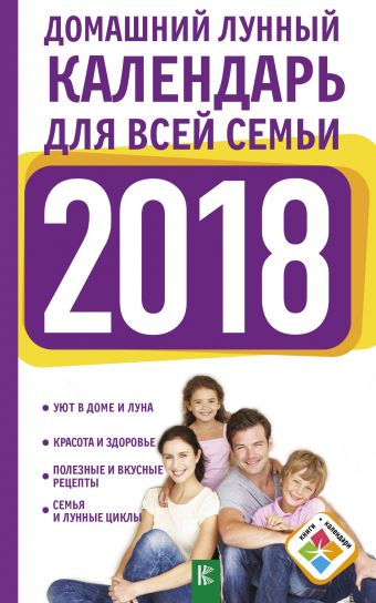 Григорьева Анна Ивановна Домашний лунный календарь для всей семьи на 2018 год