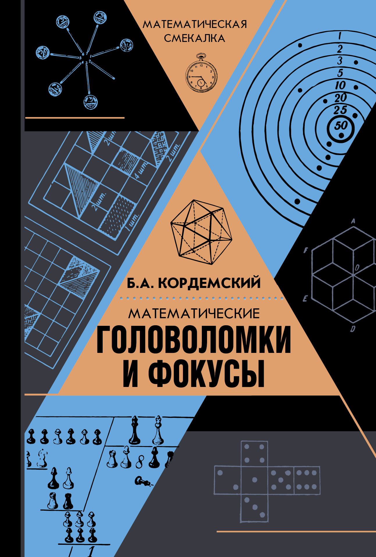 Кордемский Б. А. Математические головоломки и фокусы