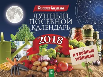

Лунный посевной календарь в удобных таблицах на 2018 год