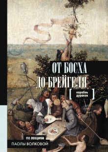 Купить От Босха до Брейгеля. Корабль дураков — Фото
