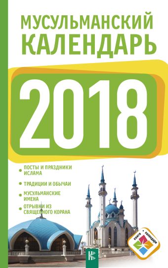 Хорсанд-Мавроматис Диана Мусульманский календарь на 2018 год фото