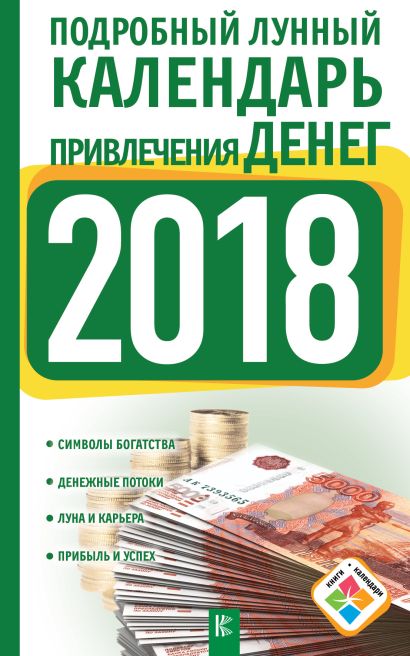 Подробный лунный календарь привлечения денег на 2018 год - фото 1