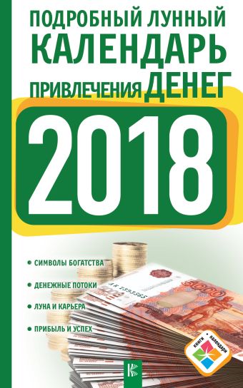 

Подробный лунный календарь привлечения денег на 2018 год