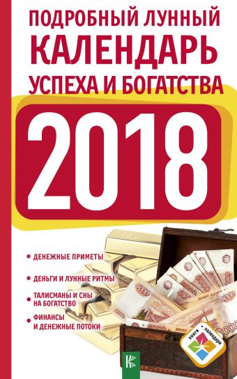 

Подробный лунный календарь успеха и богатства на 2018 год