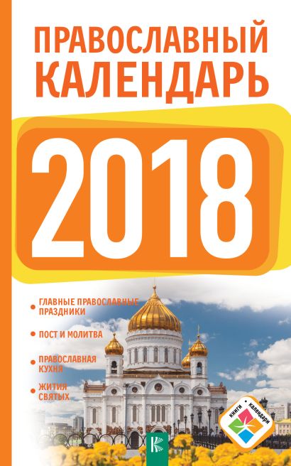 Православный календарь на 2018 год - фото 1