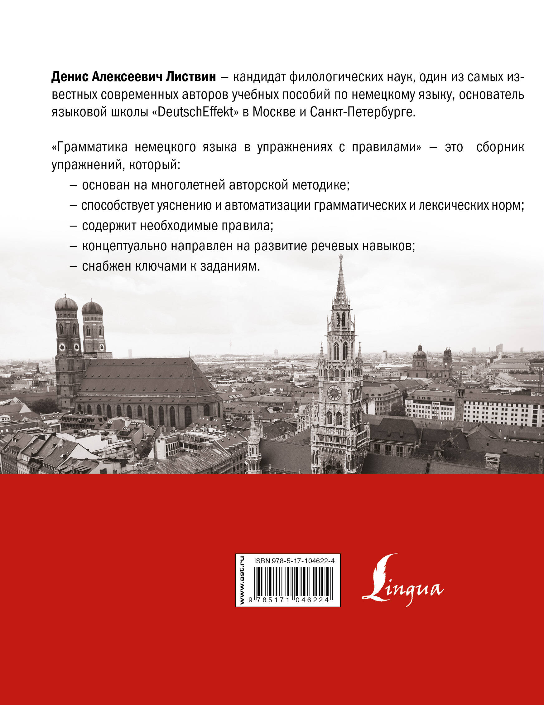 Грамматика немецкого языка в упражнениях с правилами (Листвин Денис  Алексеевич). ISBN: 978-5-17-104622-4 ➠ купите эту книгу с доставкой в  интернет-магазине «Буквоед»