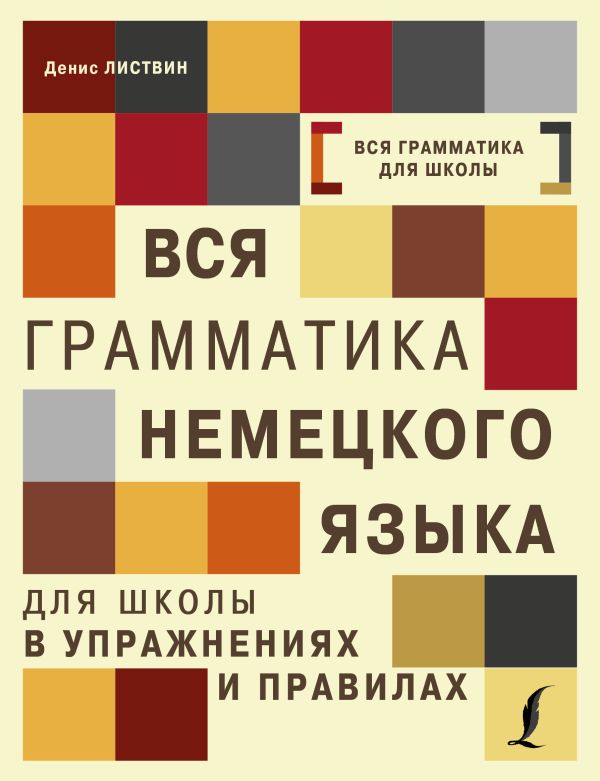 Вся грамматика немецкого языка для школы в упражнениях и правилах Вся грамматика немецкого языка для школы в упражнениях и правилах Листвин Д.А.