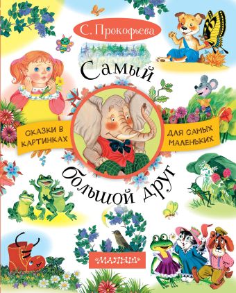Самый большой друг Самый большой друг Прокофьева С. Л.