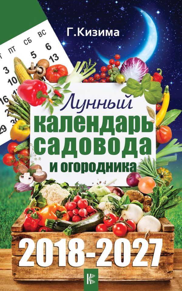 

Лунный календарь садовода и огородника на 2018-2027 гг.