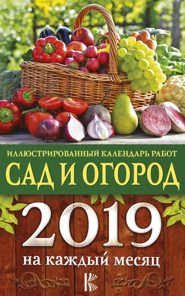Иллюстрированный календарь работ в саду и огороде на каждый месяц 2019 года Иллюстрированный календарь работ в саду и огороде на каждый месяц 2019 года Слуцкая Е.С.