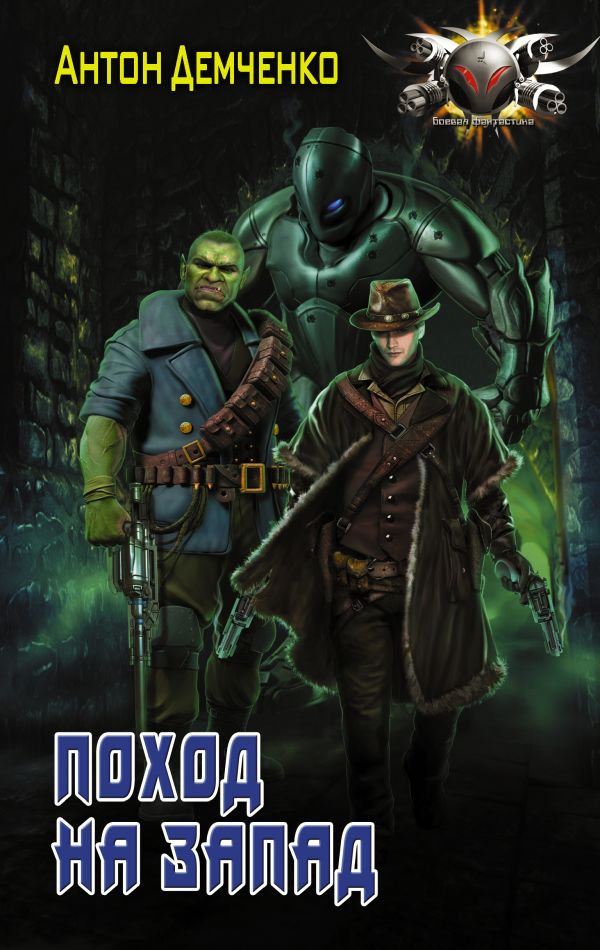 Zakazat.ru: Поход на запад. Демченко Антон Витальевич