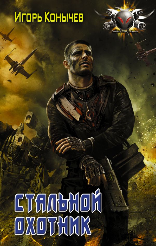 Zakazat.ru: Стальной охотник. Конычев Игорь Николаевич