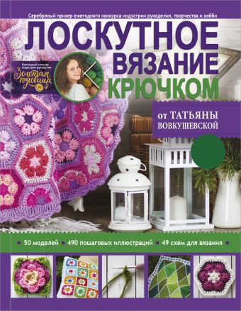 Лоскутное вязание крючком от Татьяны Вовкушевской Лоскутное вязание крючком от Татьяны Вовкушевской Вовкушевская Т.А.