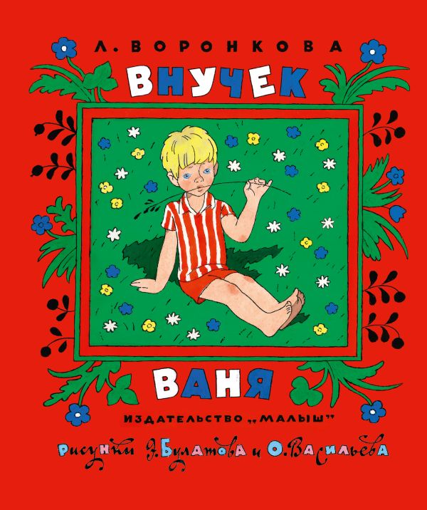 

Внучек Ваня