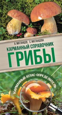 Грибы. Карманный справочник-определитель