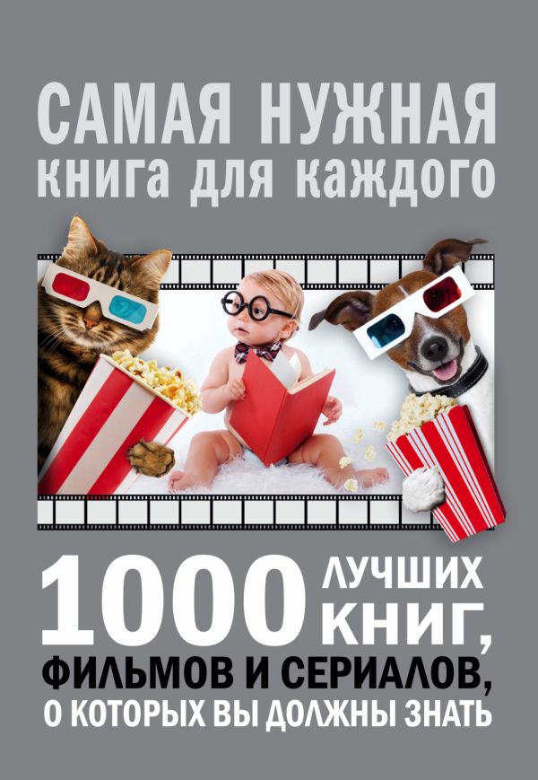 1000 лучших книг, фильмов и сериалов, о которых вы должны знать 1000 лучших книг, фильмов и сериалов, о которых вы должны знать Мерников А.Г.