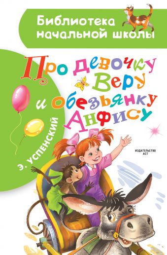 Про девочку Веру и обезьянку Анфису Про девочку Веру и обезьянку Анфису Успенский Э.Н.