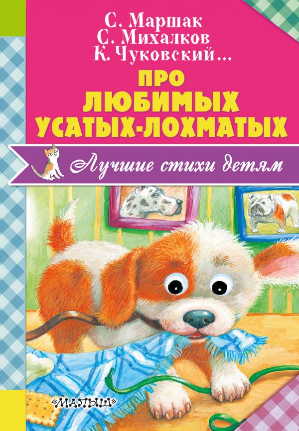 Про любимых усатых-лохматых Про любимых усатых-лохматых Чуковский К.И.,Маршак С.Я., Михалков С.В.