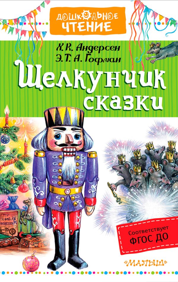 Щелкунчик. Сказки Щелкунчик. Сказки Андерсен Г.- Х., Гофман Э.Т.А.