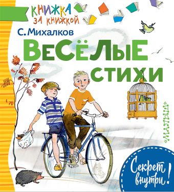 Весёлые стихи Весёлые стихи Михалков С.В.