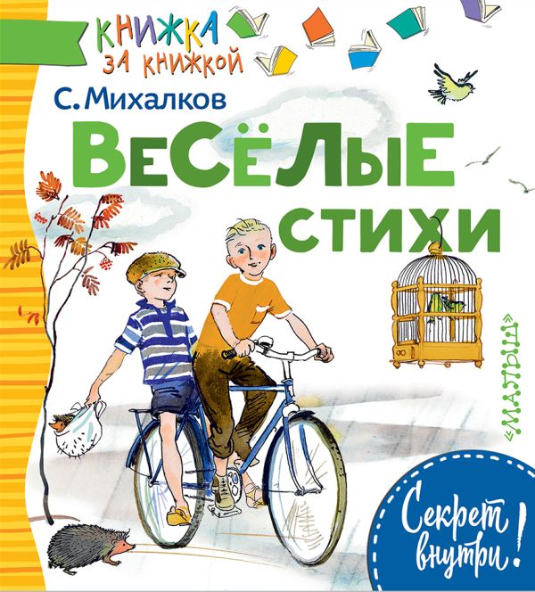 Весёлые стихи Весёлые стихи Михалков С.В.