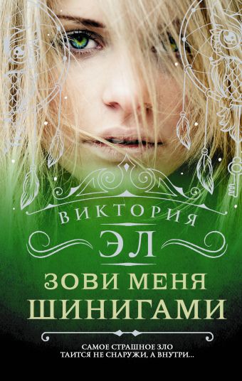Зови меня Шинигами Зови меня Шинигами Эл В.