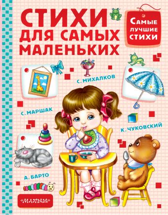 Стихи для самых маленьких Стихи для самых маленьких Чуковский К.И.,Михалков С.В. Маршак С.Я.