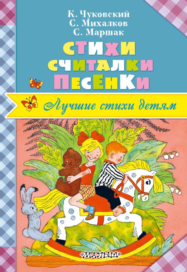 Стихи. Считалки. Песенки Стихи. Считалки. Песенки Чуковский К.И.,Маршак С.Я., Михалков С.В.