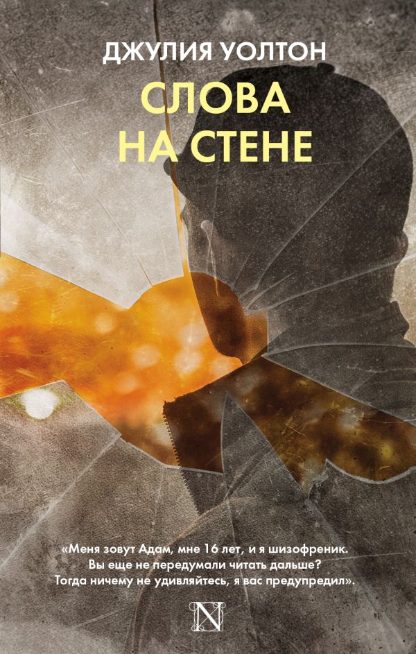Слова на стене Слова на стене Уолтон Д.