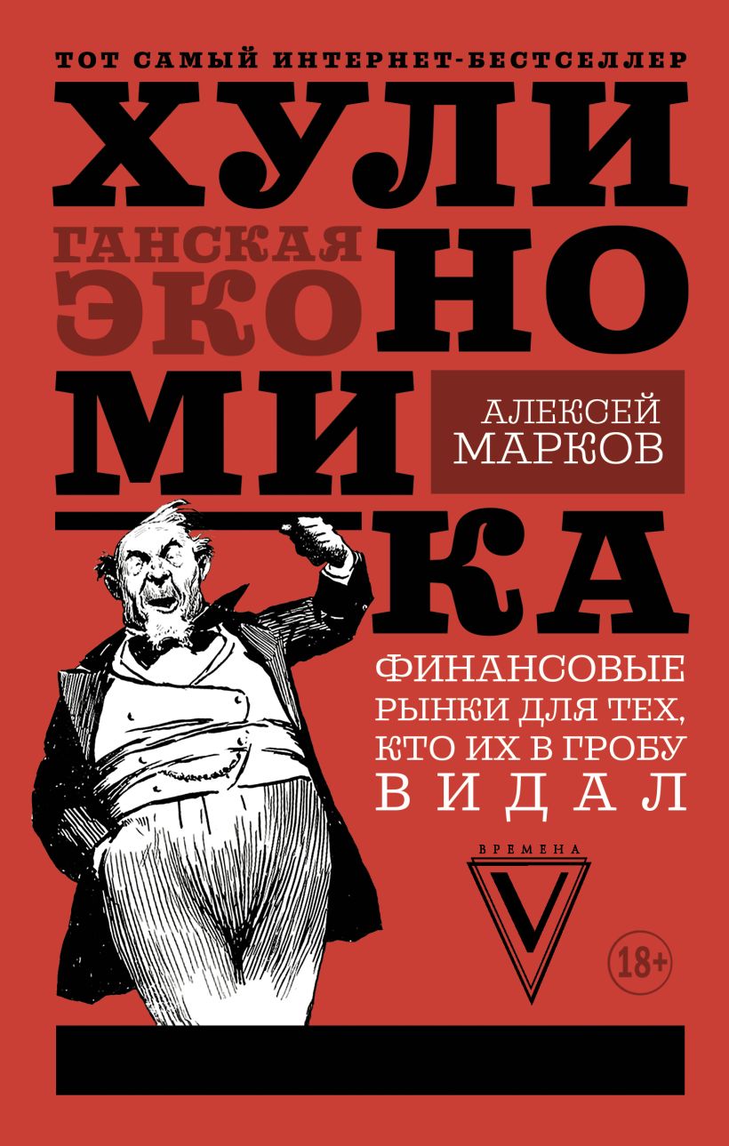 Хулиномика: хулиганская экономика • Марков Алексей, купить книгу по ...