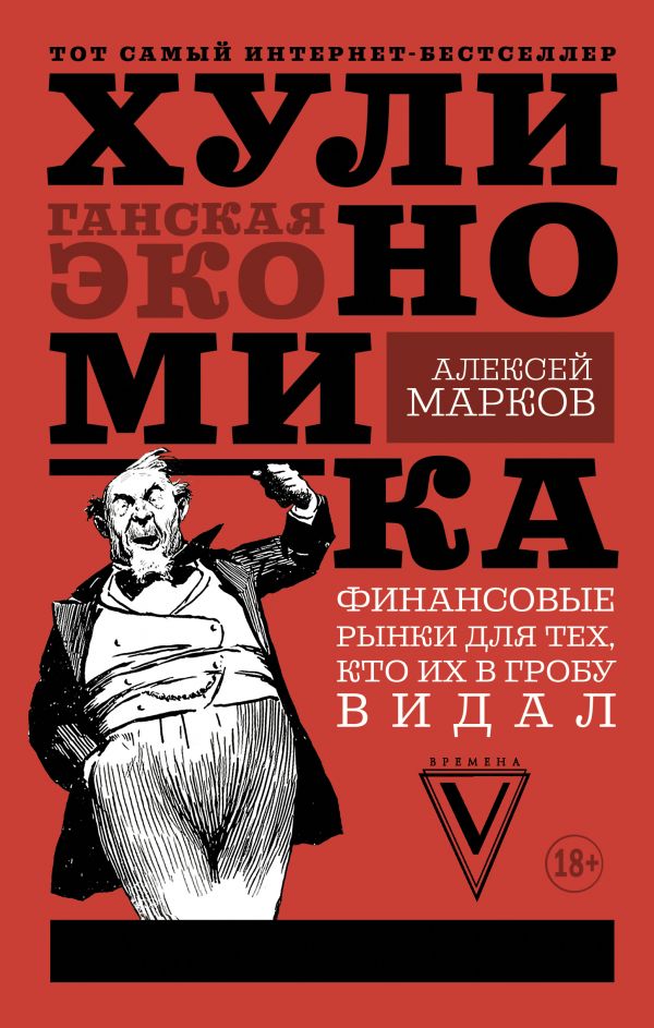 Хулиномика: хулиганская экономика Хулиномика: хулиганская экономика Марков А.В.