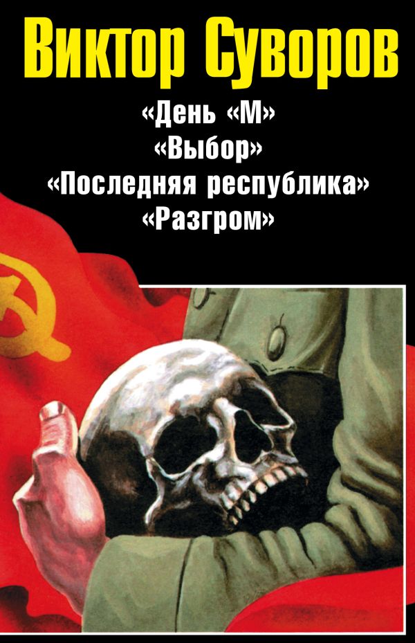 Виктор Суворов. Последняя республика Виктор Суворов. Последняя республика Суворов В.