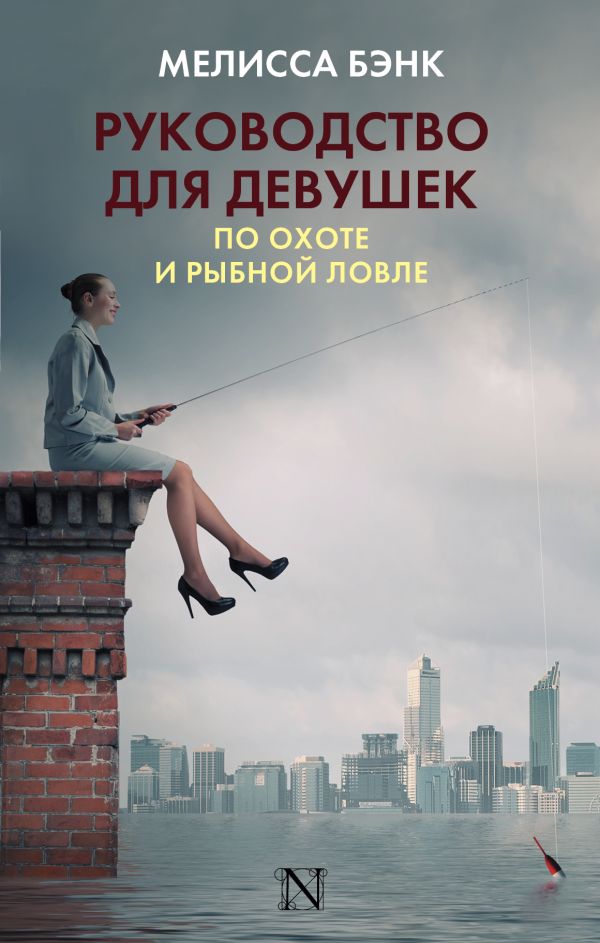 Zakazat.ru: Руководство для девушек по охоте и рыбной ловле. Бэнк Мелисса