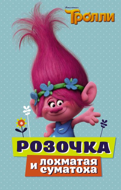 Розочка из мультика тролли фото