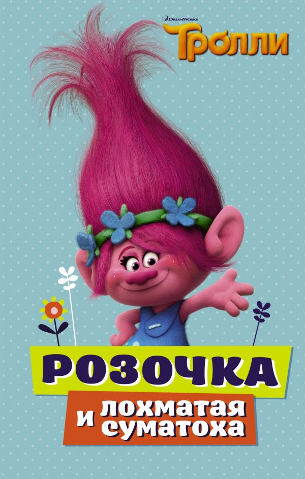 Тролли. Розочка и лохматая суматоха Тролли. Розочка и лохматая суматоха .