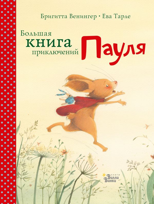 Большая книга приключений Пауля Большая книга приключений Пауля Венингер Б., Тарле Е.