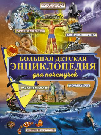 Большая детская энциклопедия для почемучек Большая детская энциклопедия для почемучек .