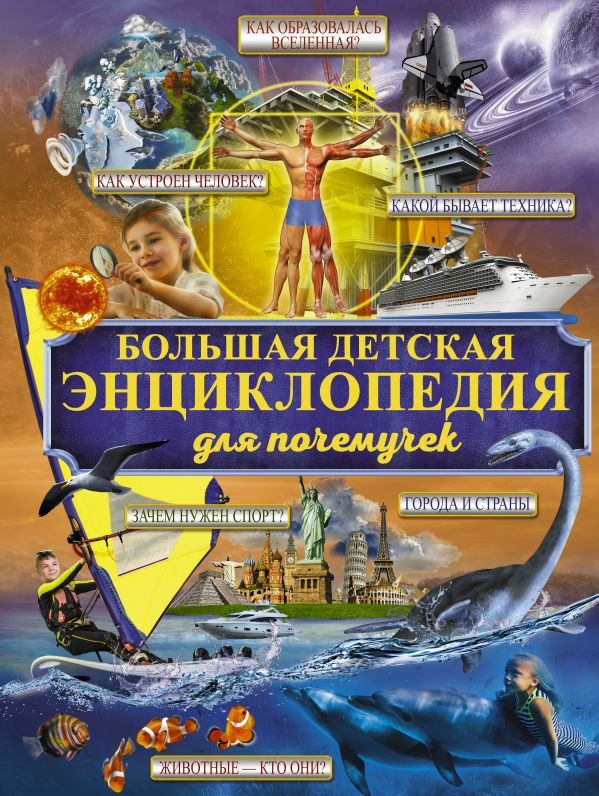 Большая детская энциклопедия для почемучек Большая детская энциклопедия для почемучек .