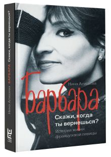 Барбара. Скажи, когда ты вернешься?