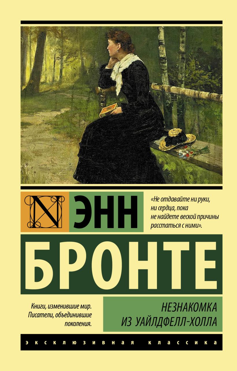 Книга Незнакомка из Уайлдфелл-Холла • Энн Бронте – купить книгу по ...