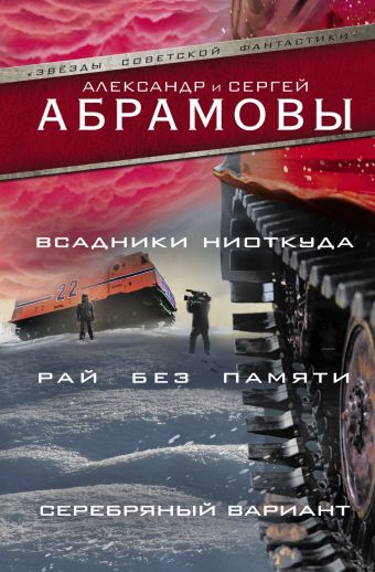 Всадники ниоткуда. Рай без памяти. Серебряный вариант Всадники ниоткуда. Рай без памяти. Серебряный вариант Абрамов С.А.,Абрамов А.И.
