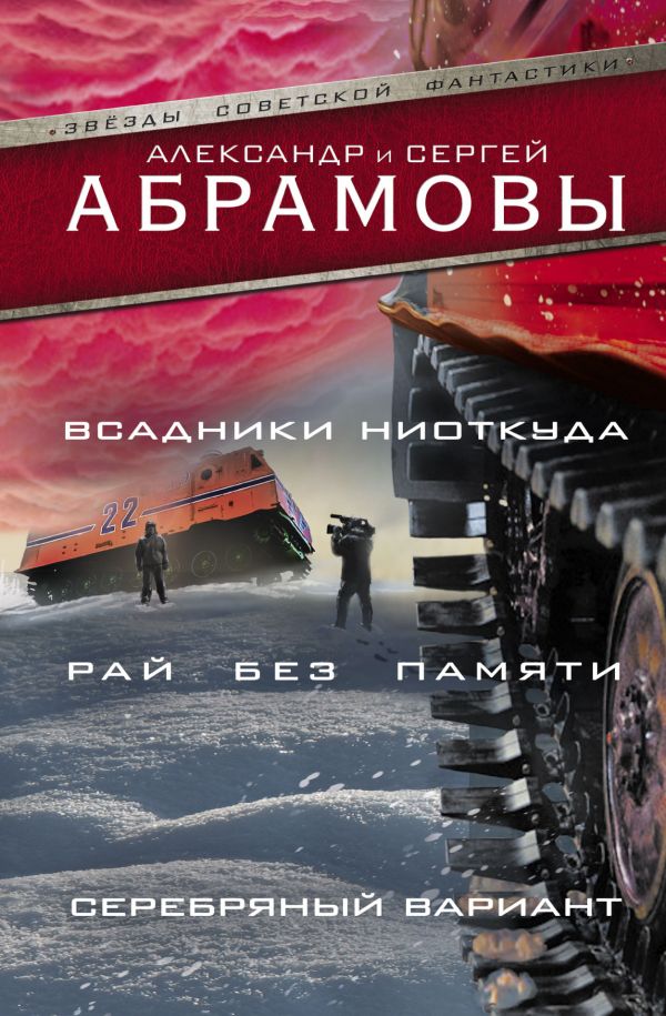 Всадники ниоткуда. Рай без памяти. Серебряный вариант Всадники ниоткуда. Рай без памяти. Серебряный вариант Абрамов С.А.,Абрамов А.И.