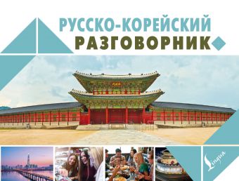 Русско-корейский разговорник Русско-корейский разговорник Чун Ин Сун, Погадаева А.В.