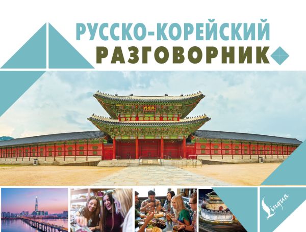 Русско-корейский разговорник Русско-корейский разговорник Чун Ин Сун, Погадаева А.В.