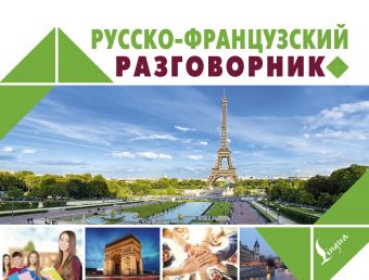 Русско-французский разговорник Русско-французский разговорник .