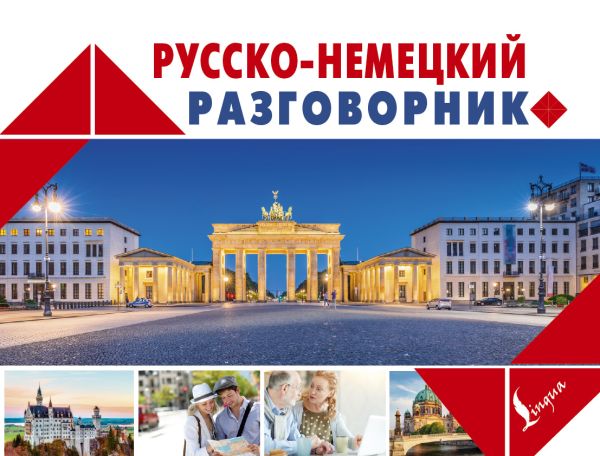 Русско-немецкий разговорник Русско-немецкий разговорник .