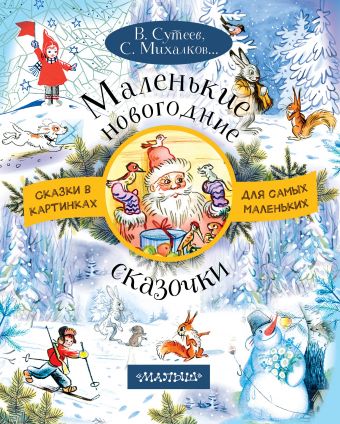 Маленькие новогодние сказочки Маленькие новогодние сказочки Михалков С.В., Сутеев В.В.,