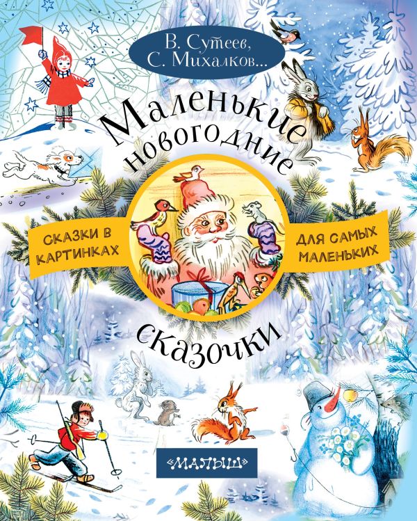 Маленькие новогодние сказочки Маленькие новогодние сказочки Михалков С.В., Сутеев В.В.,