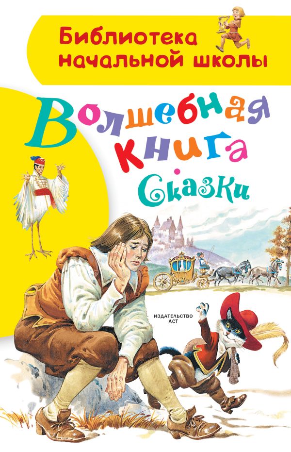 Волшебная книга. Сказки Волшебная книга. Сказки .
